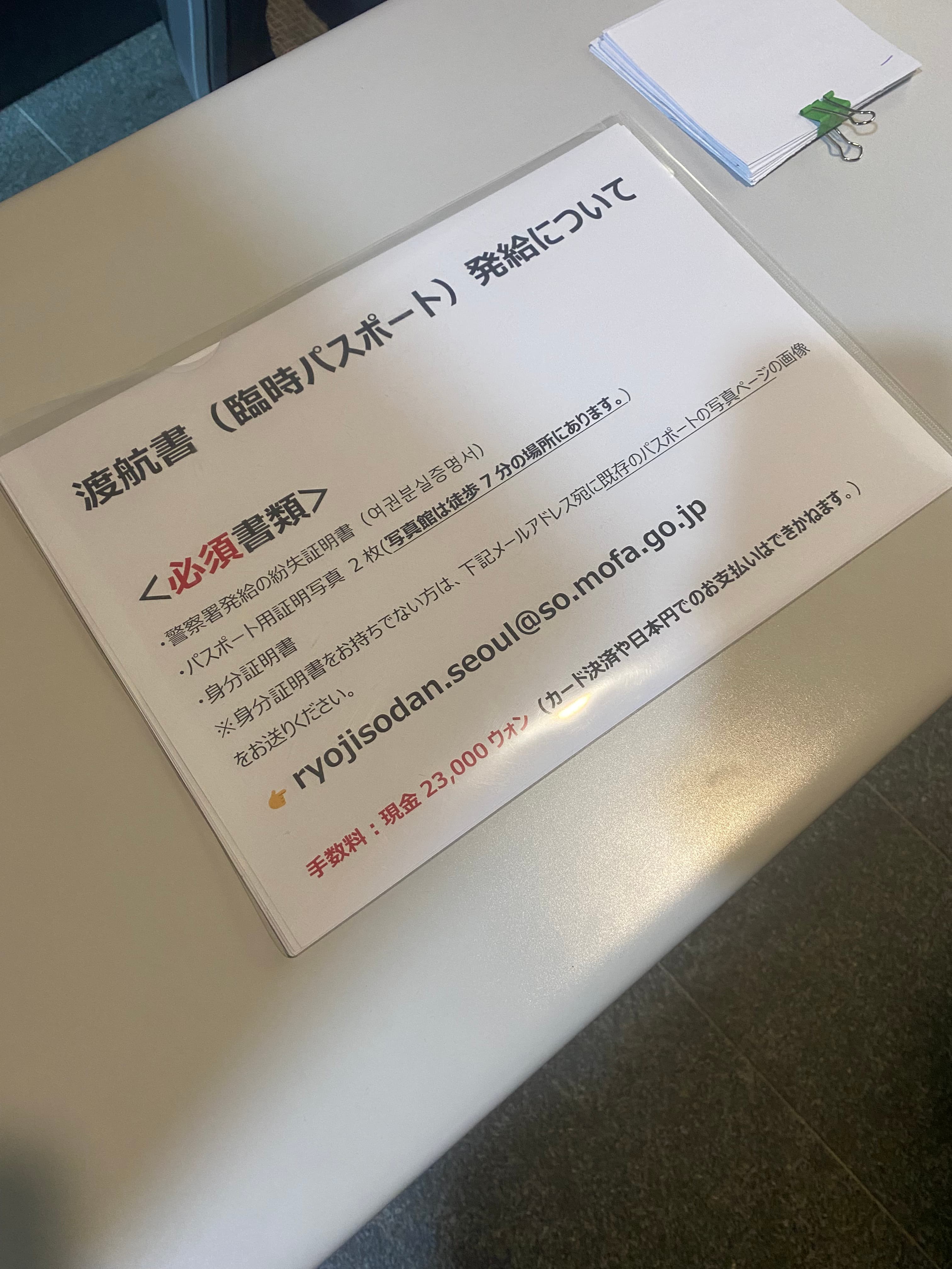 韓国でパスポート紛失後に発給された帰国のための渡航書